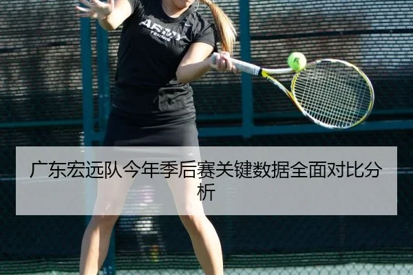 广东宏远队今年季后赛关键数据全面对比分析