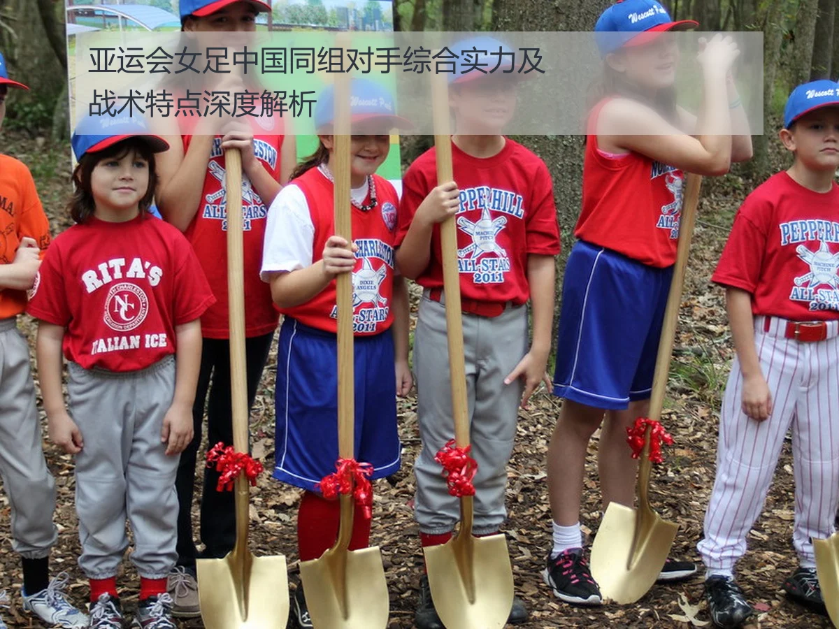亚运会女足中国同组对手综合实力及战术特点深度解析
