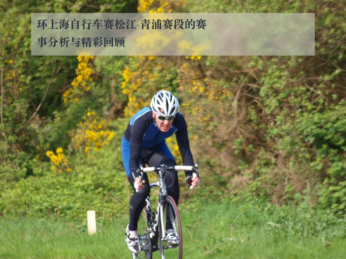 环上海自行车赛松江-青浦赛段的赛事分析与精彩回顾
