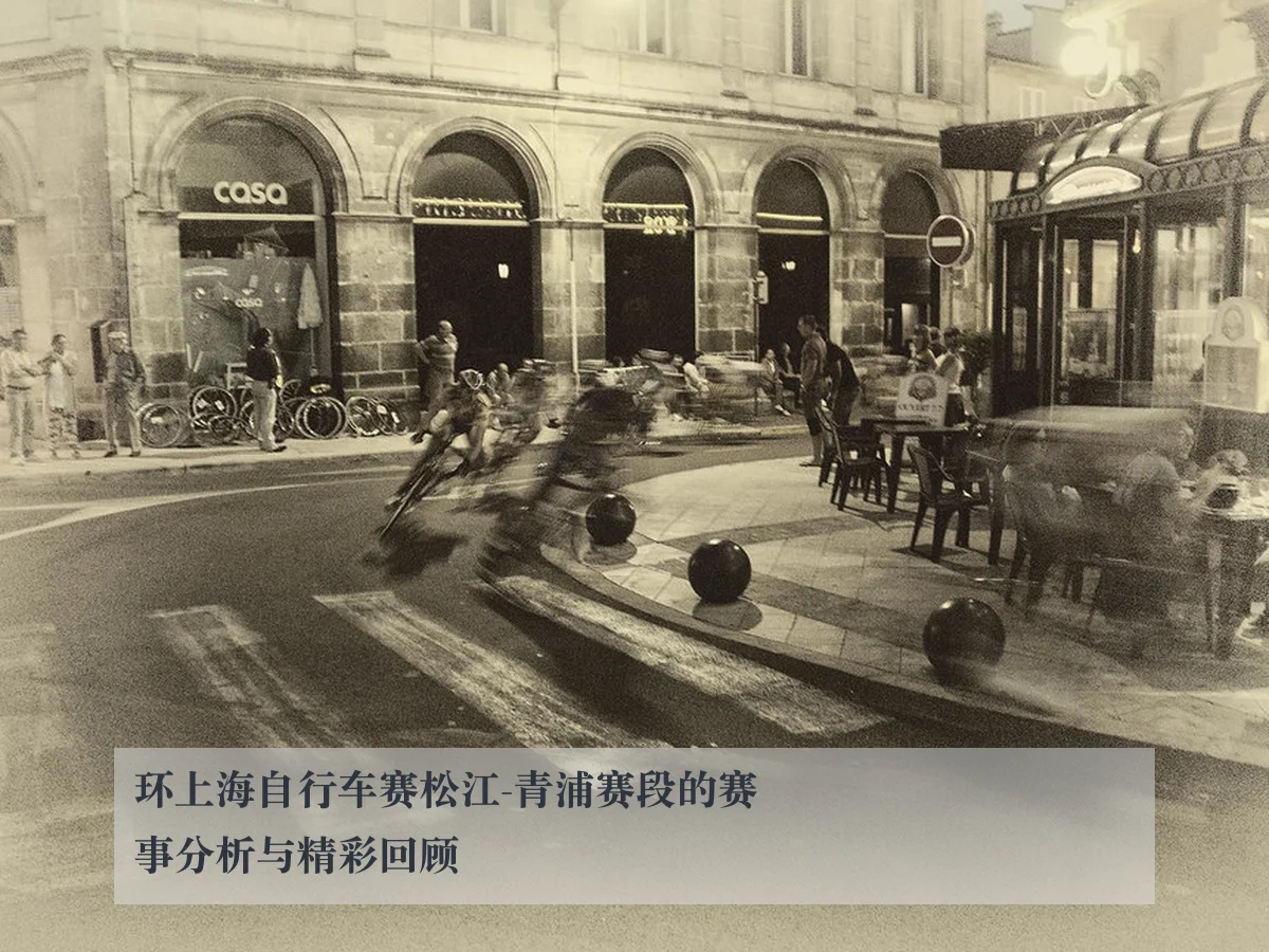 环上海自行车赛松江-青浦赛段的赛事分析与精彩回顾