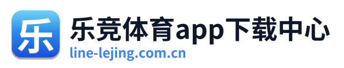 乐竞体育app下载中心 Logo